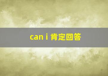 can i 肯定回答